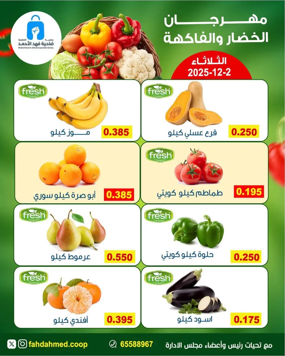 عروض جمعية ضاحية فهد الأحمد الكويت الثلاثاء 2 ديسمبر 2025 عروض مهرجان الخضار والفاكهة - صفحة 5