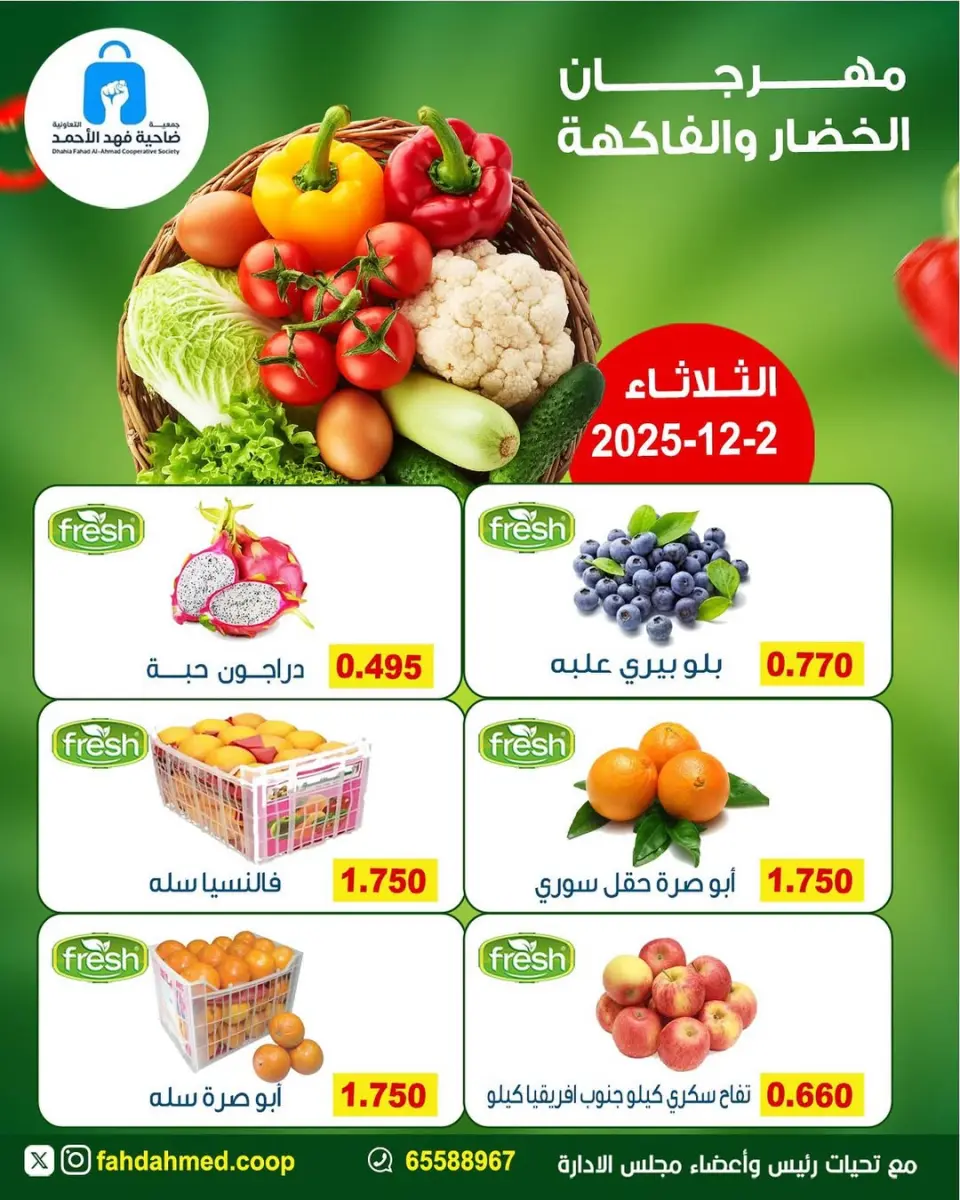 عروض جمعية ضاحية فهد الأحمد الكويت الثلاثاء 2 ديسمبر 2025 عروض مهرجان الخضار والفاكهة - صفحة 2