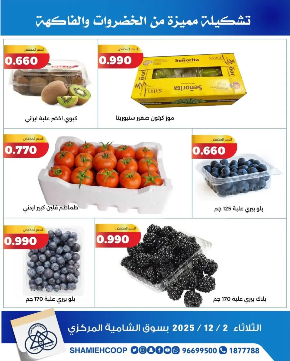Shamieh coop Kuwait Offers Tuesday 2 December Vegetable and fruit offers - Page 5
