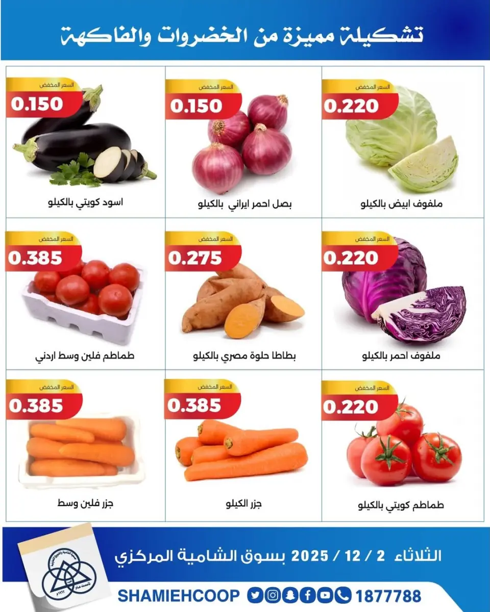 Shamieh coop Kuwait Offers Tuesday 2 December Vegetable and fruit offers - Page 4