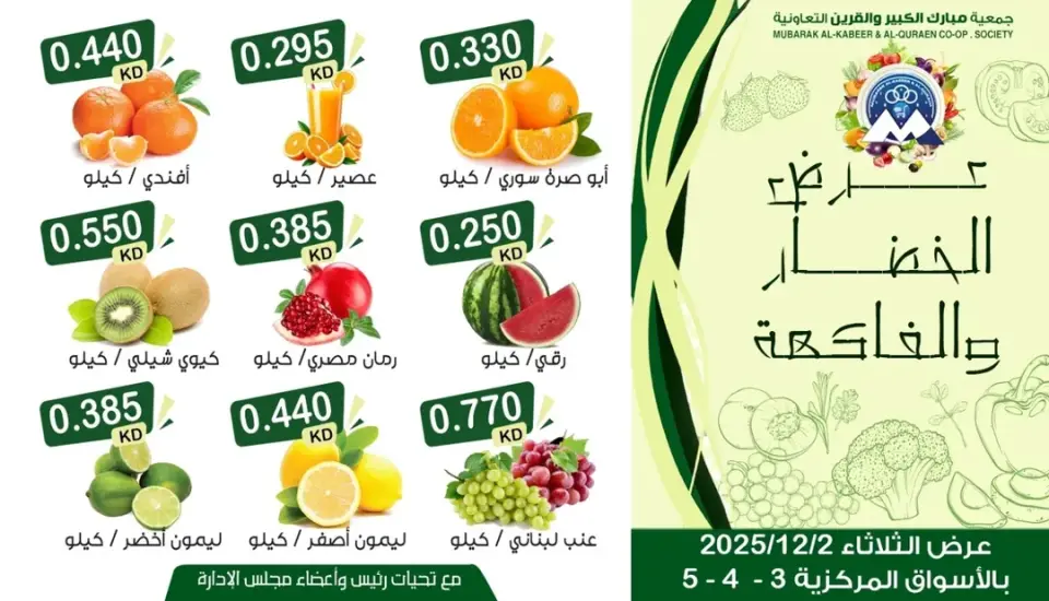 عروض جمعية مبارك الكبير والقرين الكويت الثلاثاء 2 ديسمبر 2025 عرض الخضار والفاكهة