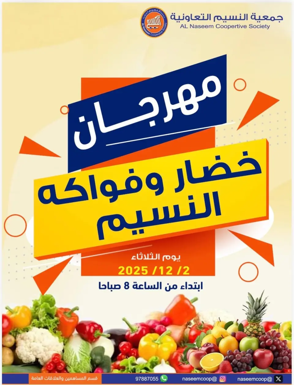 عروض جمعية النسيم التعاونية الكويت الثلاثاء 2 ديسمبر 2025 عروض مهرجان الخضار والفواكه
