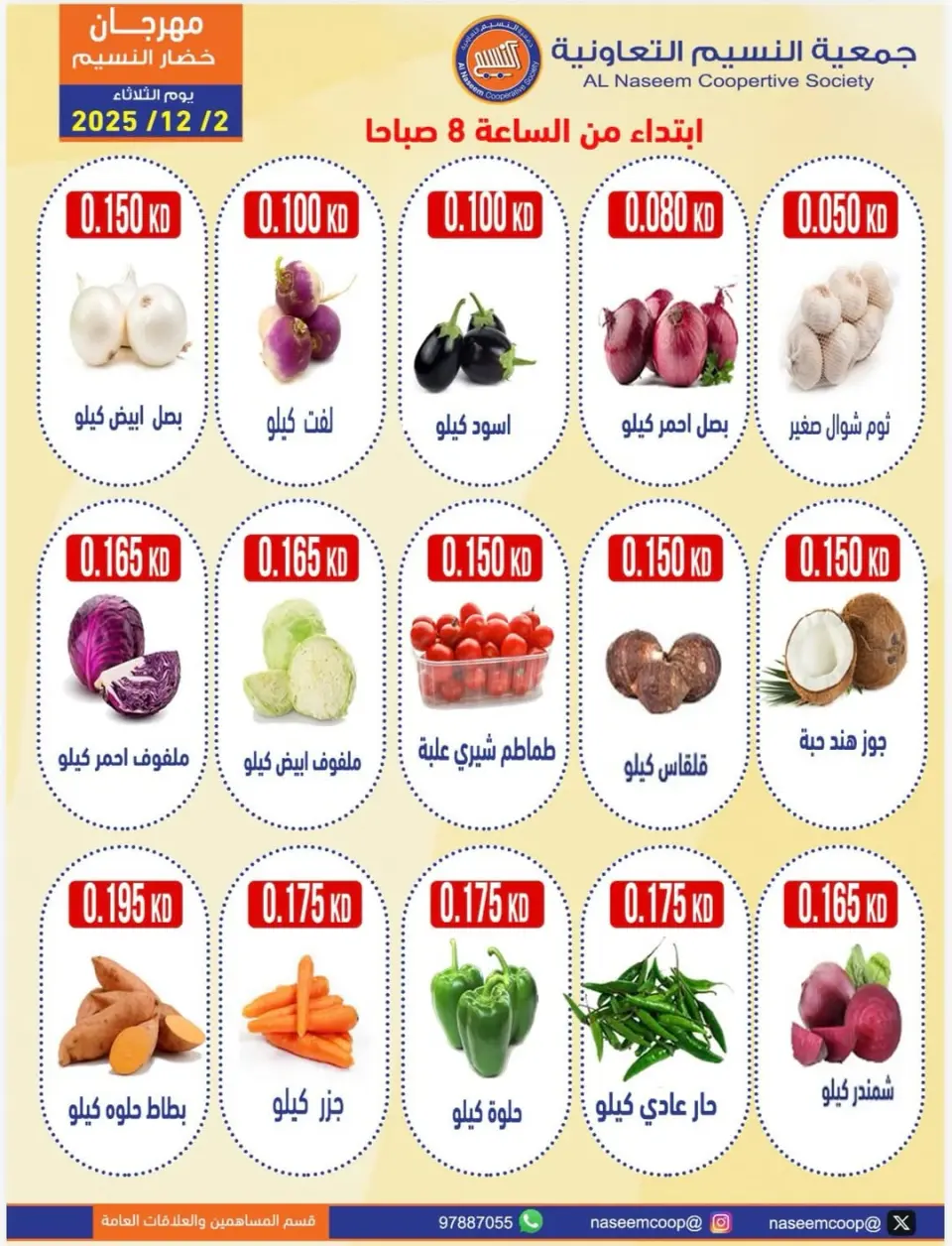 عروض جمعية النسيم التعاونية الكويت الثلاثاء 2 ديسمبر 2025 عروض مهرجان الخضار والفواكه - صفحة 2