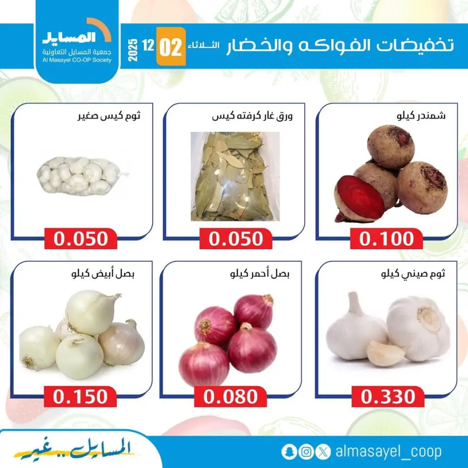 عروض جمعية المسايل الكويت الثلاثاء 2 ديسمبر 2025 عروض الخضار والفواكه - صفحة 9