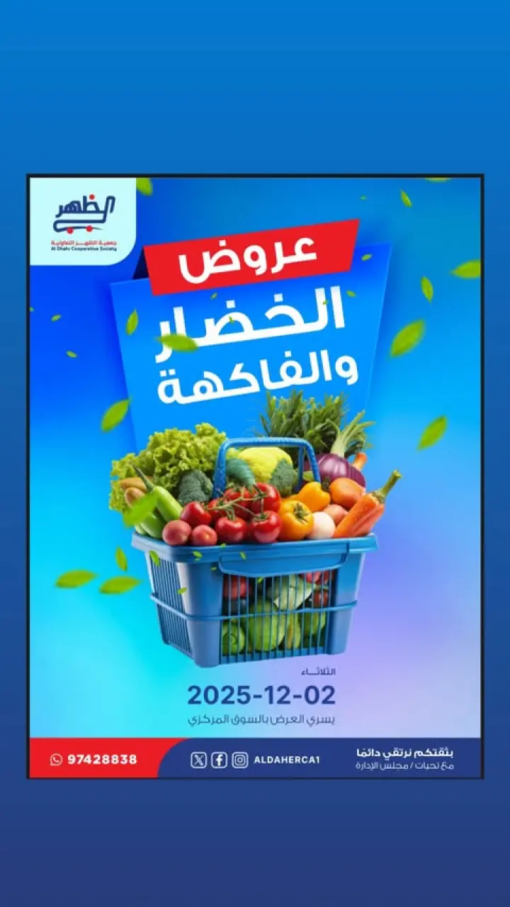 عروض جمعية ضاحية الظهر الكويت الثلاثاء 2 ديسمبر 2025 عروض الخضار والفاكهة