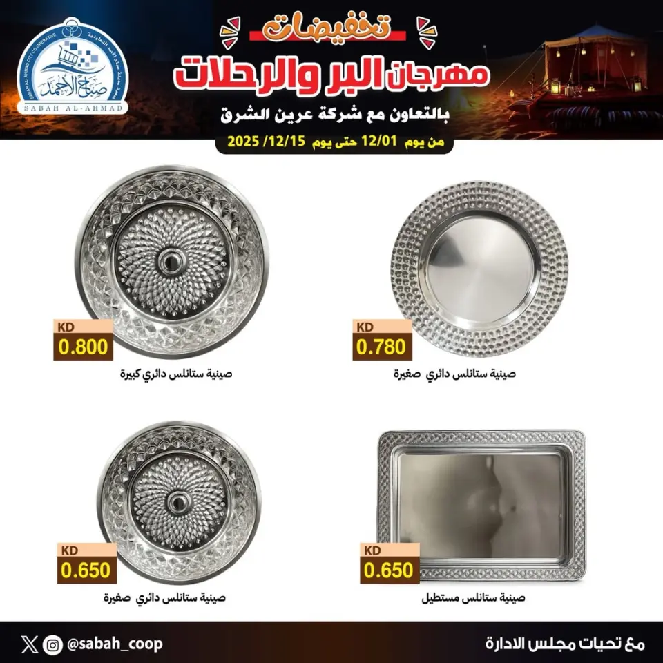 Sabah Al Ahmad co-op Kuwait Offers from 1 to 15 December 2025 Desert and Travel Festival Offers