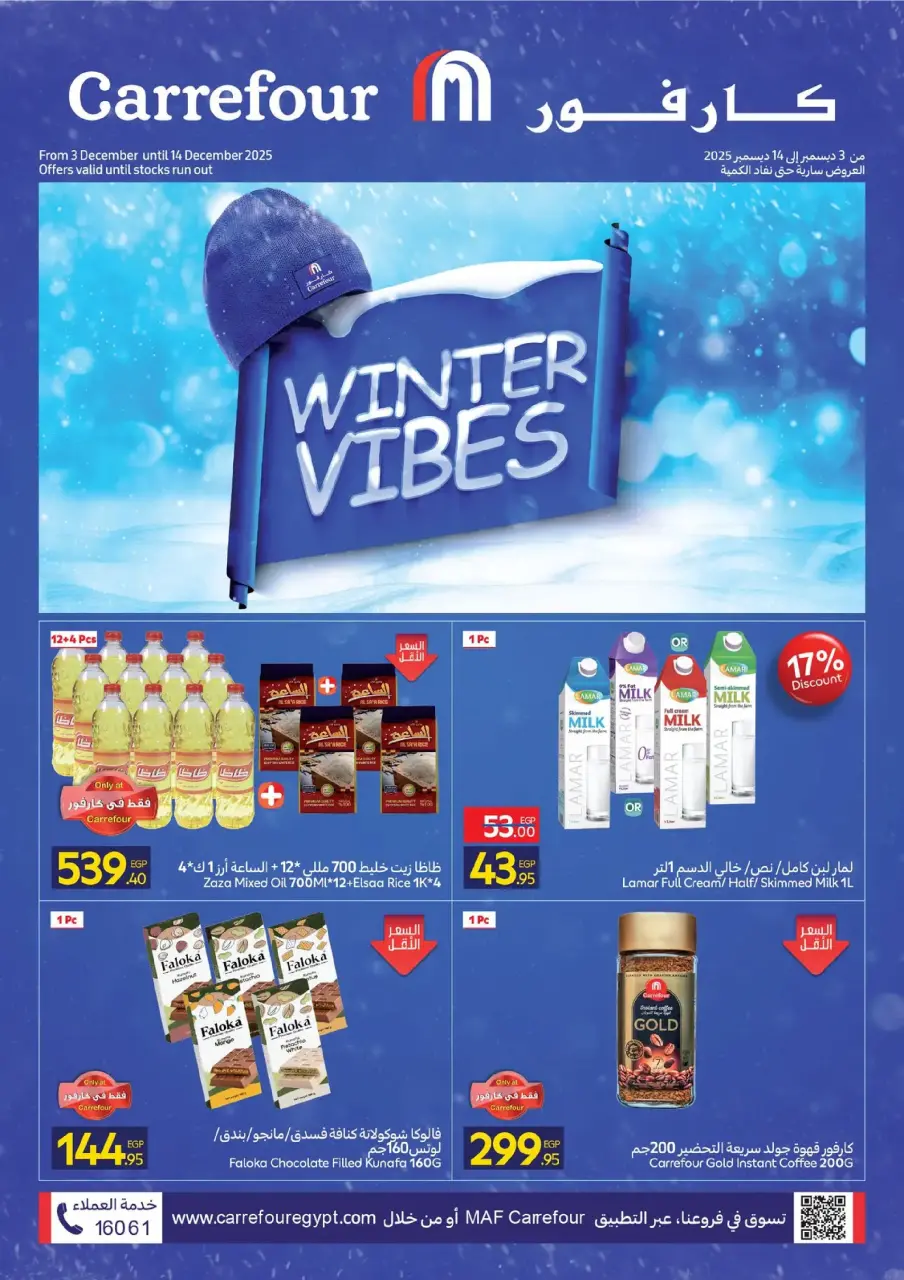عروض كارفور مصر من 3 حتى 14 ديسمبر 2025 مجلة عروض أجواء الشتاء