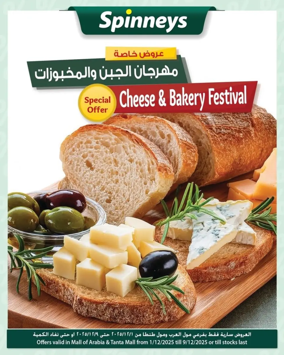 عروض سبينيس مصر من 1 حتى 9 ديسمبر 2025 عروض مهرجان الجبن والمخبوزات