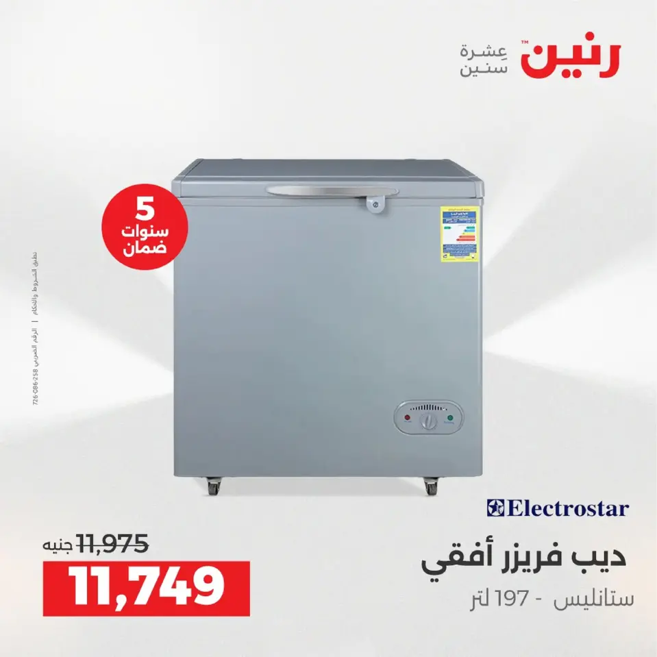 Raneen Egypt Offers from 4 to 6 December 2025 Electrical appliances offers - Page 21