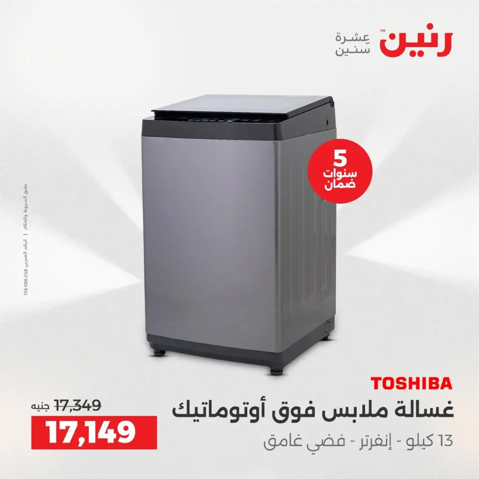 Raneen Egypt Offers from 4 to 6 December 2025 Electrical appliances offers - Page 22