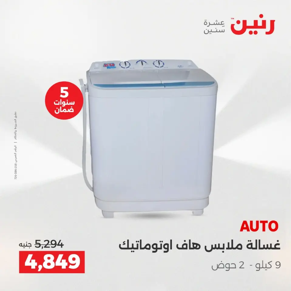 Raneen Egypt Offers from 4 to 6 December 2025 Electrical appliances offers - Page 23