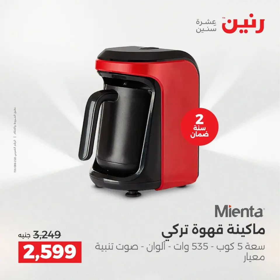 Raneen Egypt Offers from 4 to 6 December 2025 Electrical appliances offers - Page 34