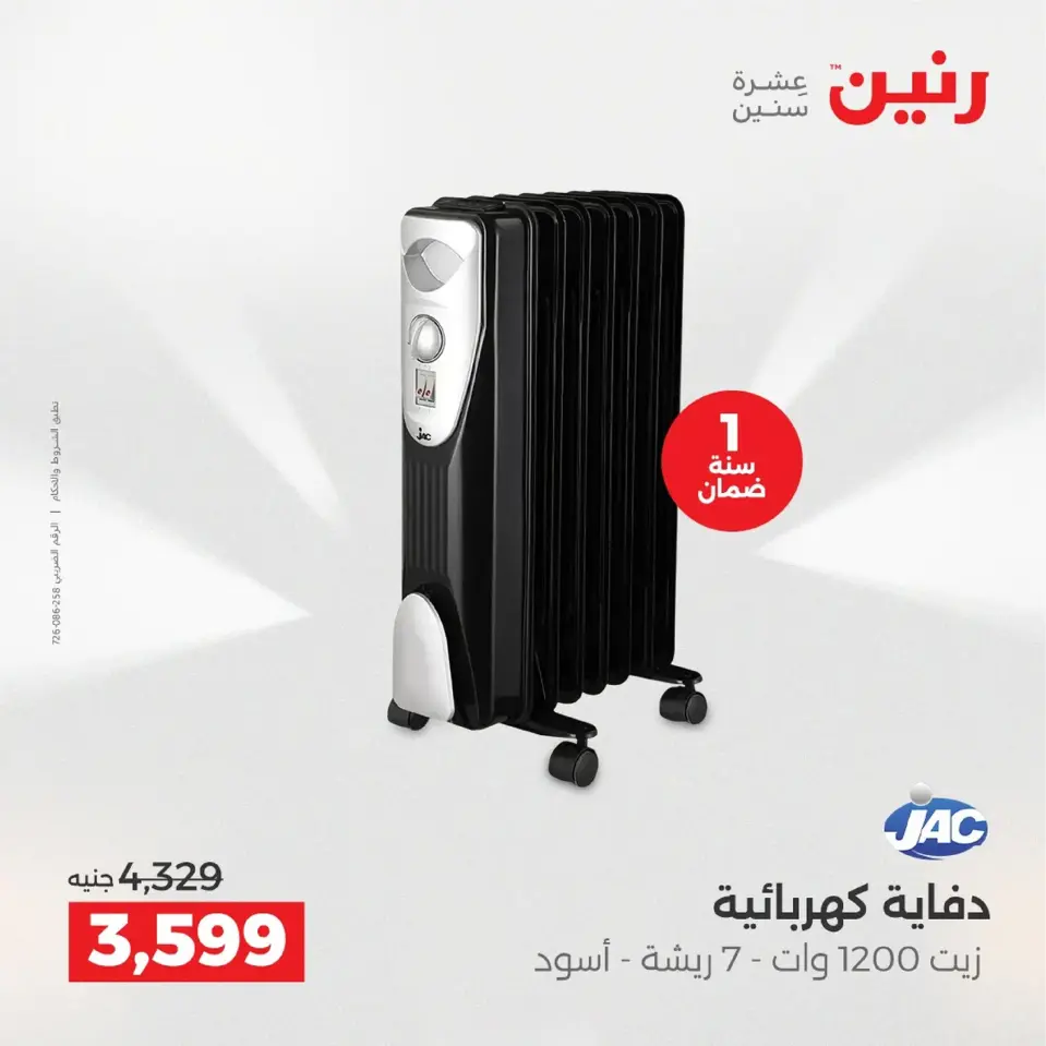 Raneen Egypt Offers from 4 to 6 December 2025 Electrical appliances offers - Page 5