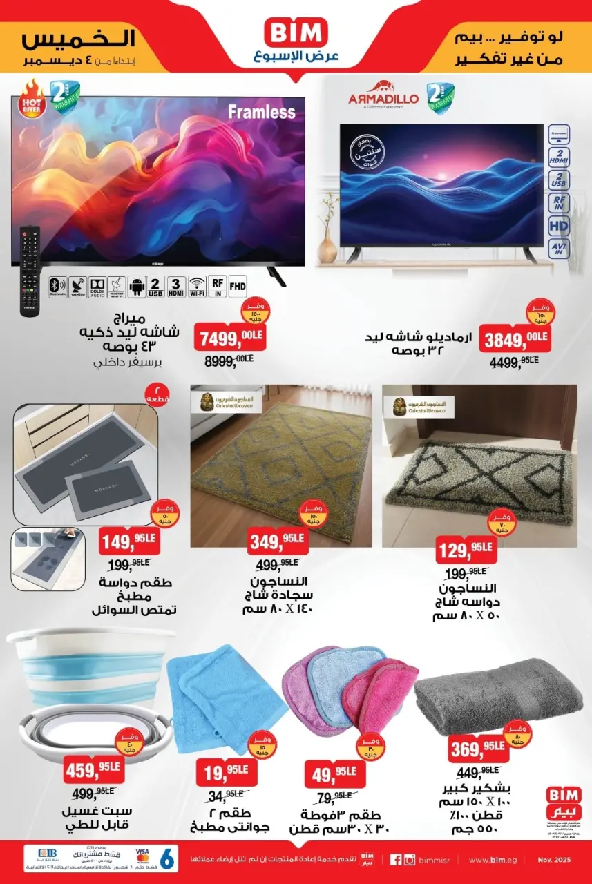 عروض بيم ماركت مصر من 4 حتى 10 ديسمبر 2025 عروض الأدوات المنزلية