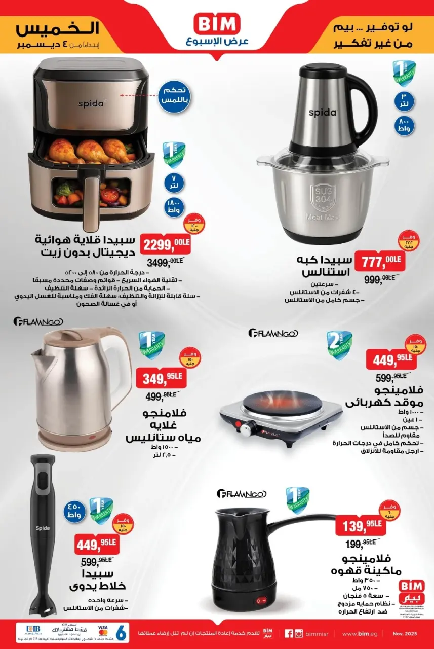 BIM Market Egypt Offers from 4 to 10 December 2025 Household Deals - Page 3