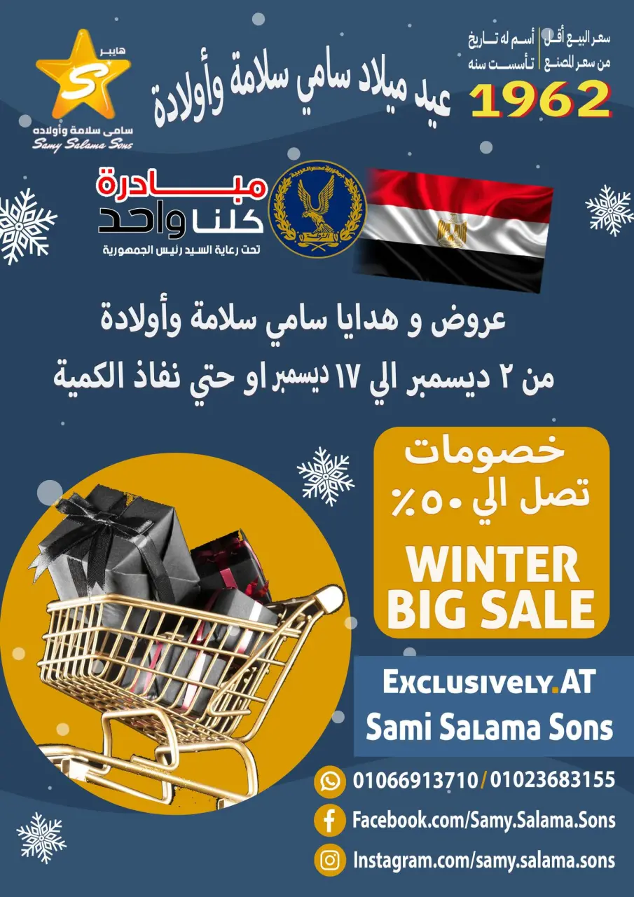 عروض هايبر سامى سلامة مصر من 2 حتى 17 ديسمبر 2025 عروض الاحتفال السنة