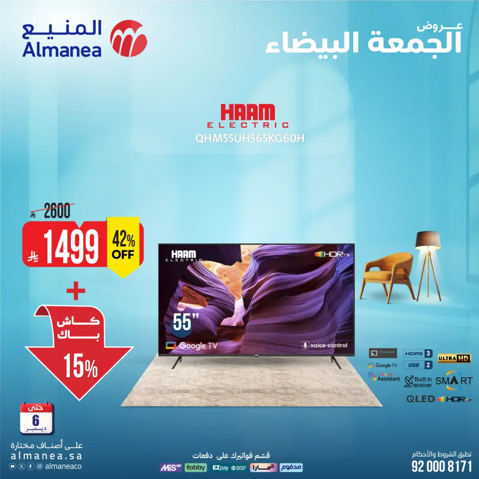 عروض المنيع السعودية من 2 حتى 6 ديسمبر 2025 عروض الشاشات - صفحة 2
