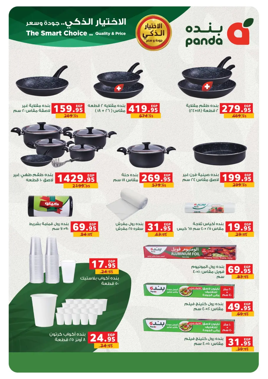 Panda Egypt Offers from 3 to 16 December 2025 Special Offers - Page 56