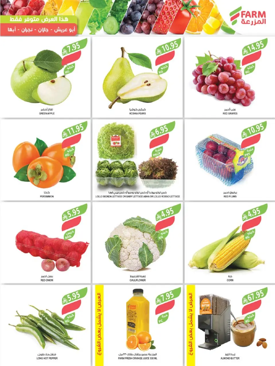 Ofertas de mercado Farm  Provincia de Jizán, Provincia de Najrán, abha y Abu Arish  de 3 a 9 diciembre Ofertas de fin de año - Página 4