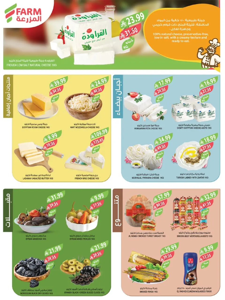 Ofertas de mercado Farm  Provincia de Jizán, Provincia de Najrán, abha y Abu Arish  de 3 a 9 diciembre Ofertas de fin de año - Página 8