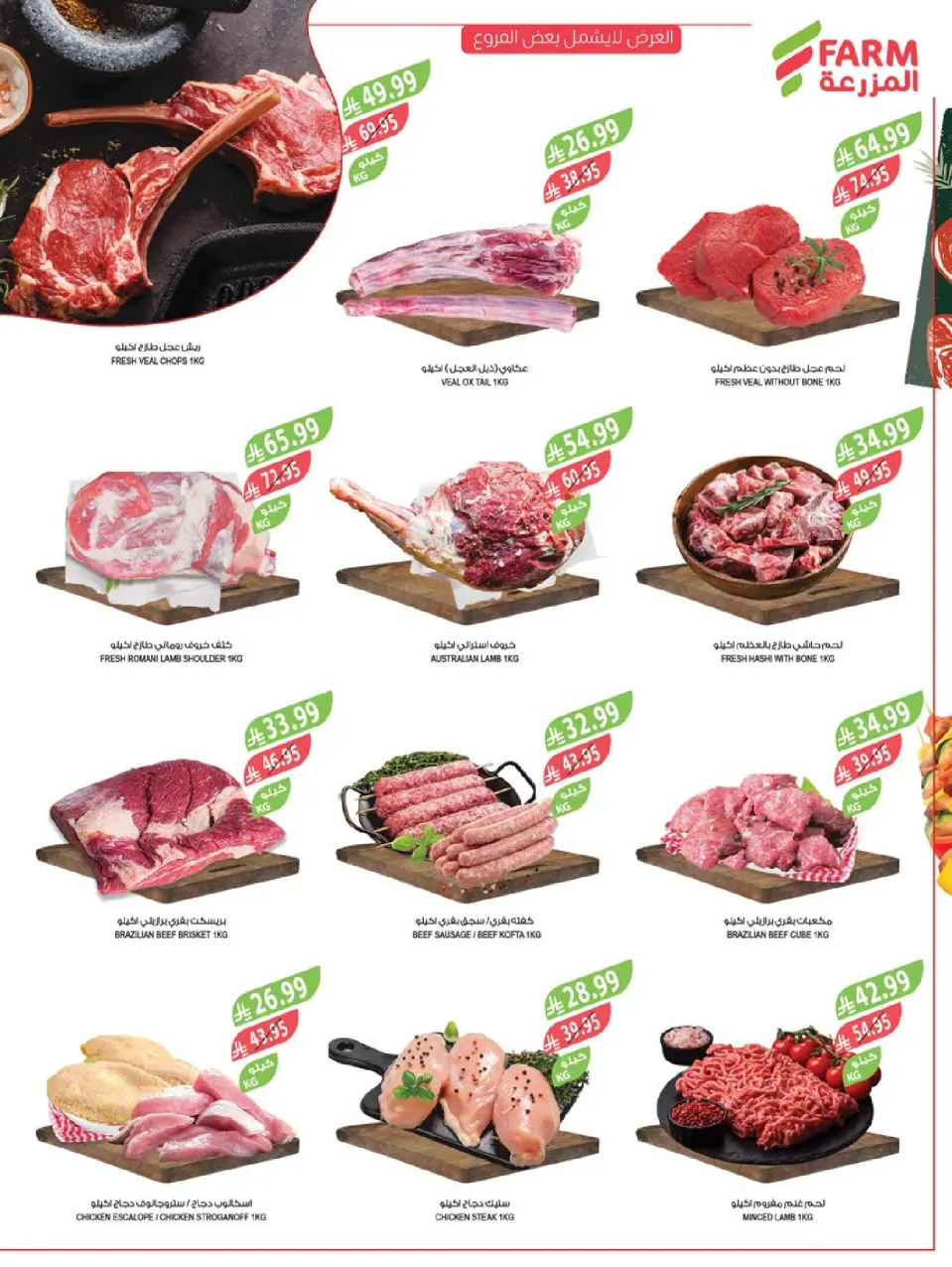 Ofertas de mercado Farm  Riad, Provincia Oriental, Sakaka, Región occidental, Región del sur y Arar  de 3 a 9 diciembre Ofertas de fin de año - Página 6