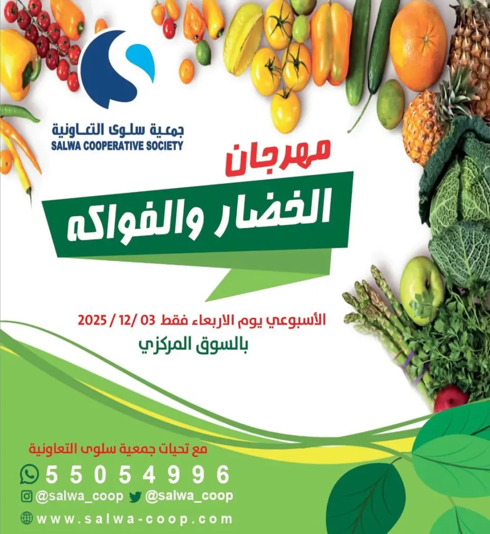 Offres Coopérative Salwa Koweït seulement mercredi 3 décembre Offres du Festival des Fruits et Légumes