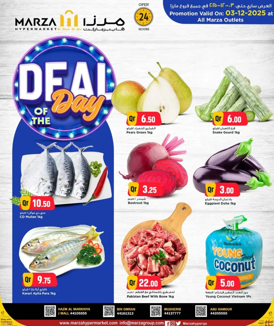 عروض مرزا هايبر ماركت قطر الأربعاء 3 ديسمبر 2025 صفقة اليوم