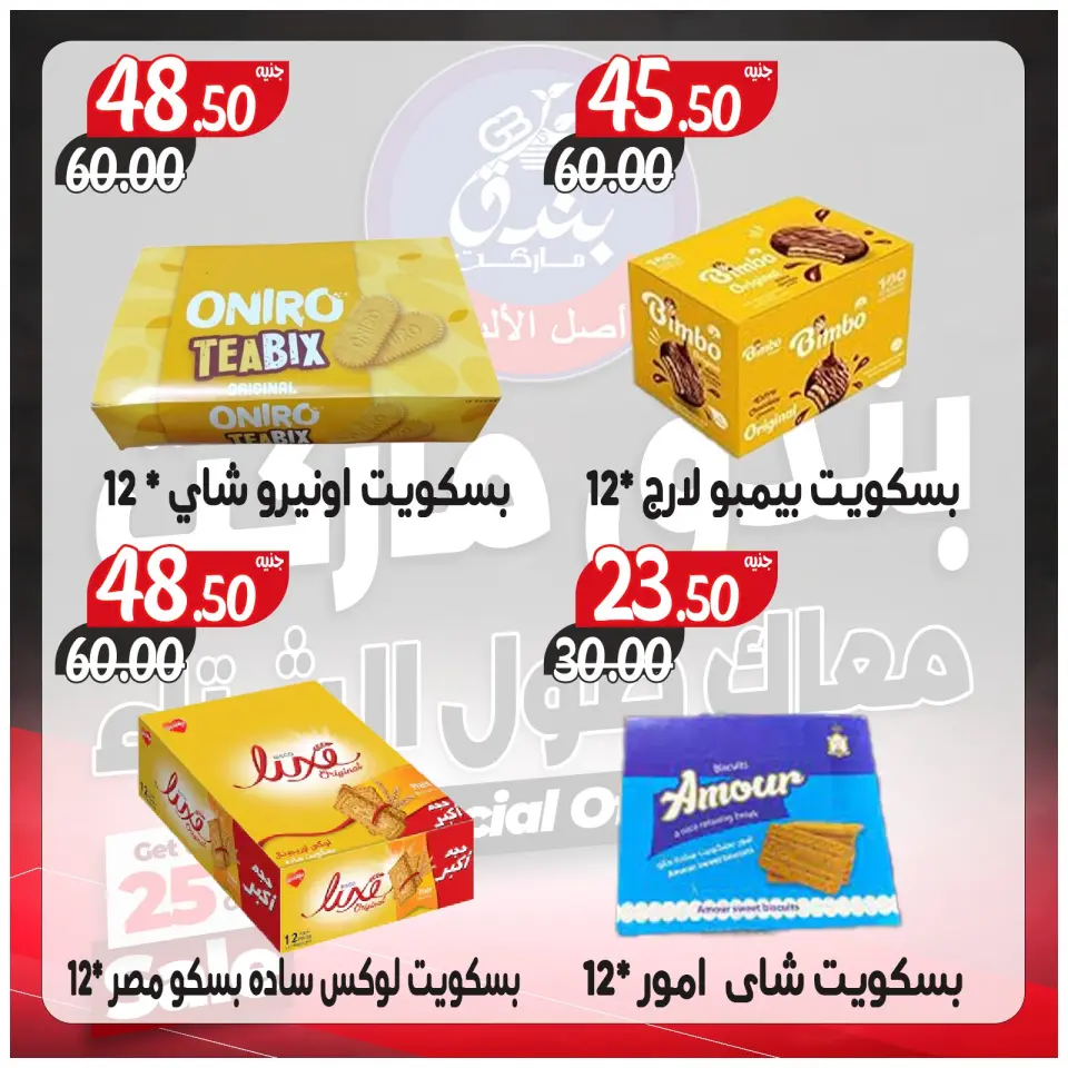 عروض بندق ماركت مصر من 3 حتى 9 ديسمبر 2025 عروض معاك طول الشتاء - صفحة 34