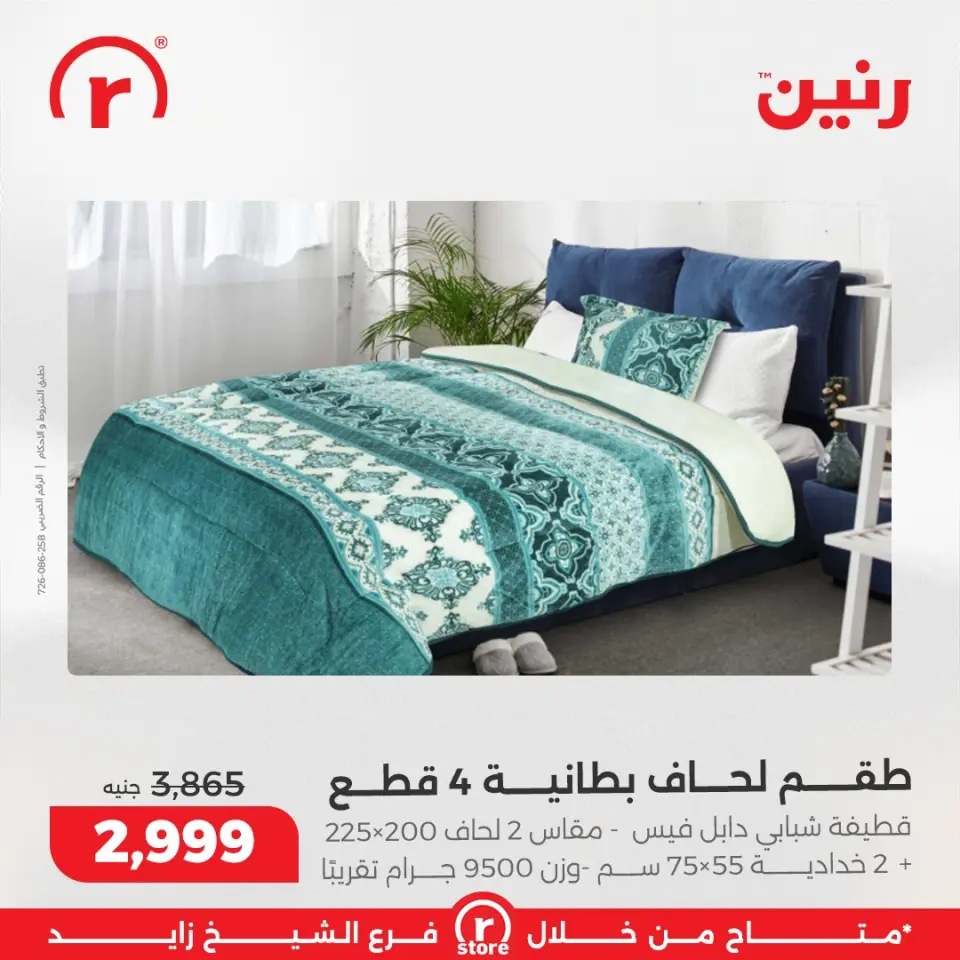 Raneen Egypt Offers from 3 to 10 December 2025 The best offers and discounts - Page 37