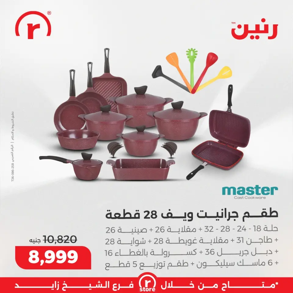 Raneen Egypt Offers from 3 to 10 December 2025 The best offers and discounts - Page 25