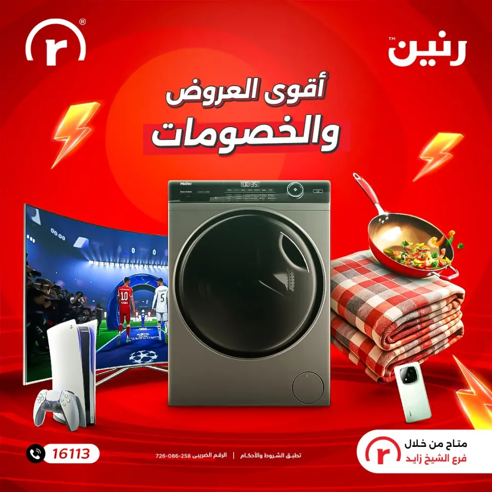 عروض رنين مصر من 3 حتى 10 ديسمبر 2025 أقوى العروض والخصومات