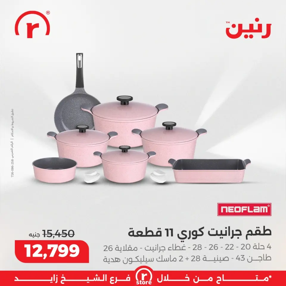 Raneen Egypt Offers from 3 to 10 December 2025 The best offers and discounts - Page 5