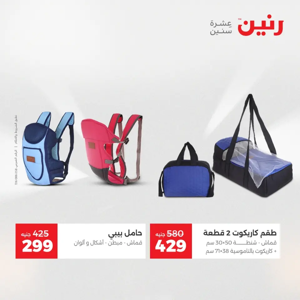 Raneen Egypt Offers from 4 to 6 December 2025 Bags and toys offers - Page 11