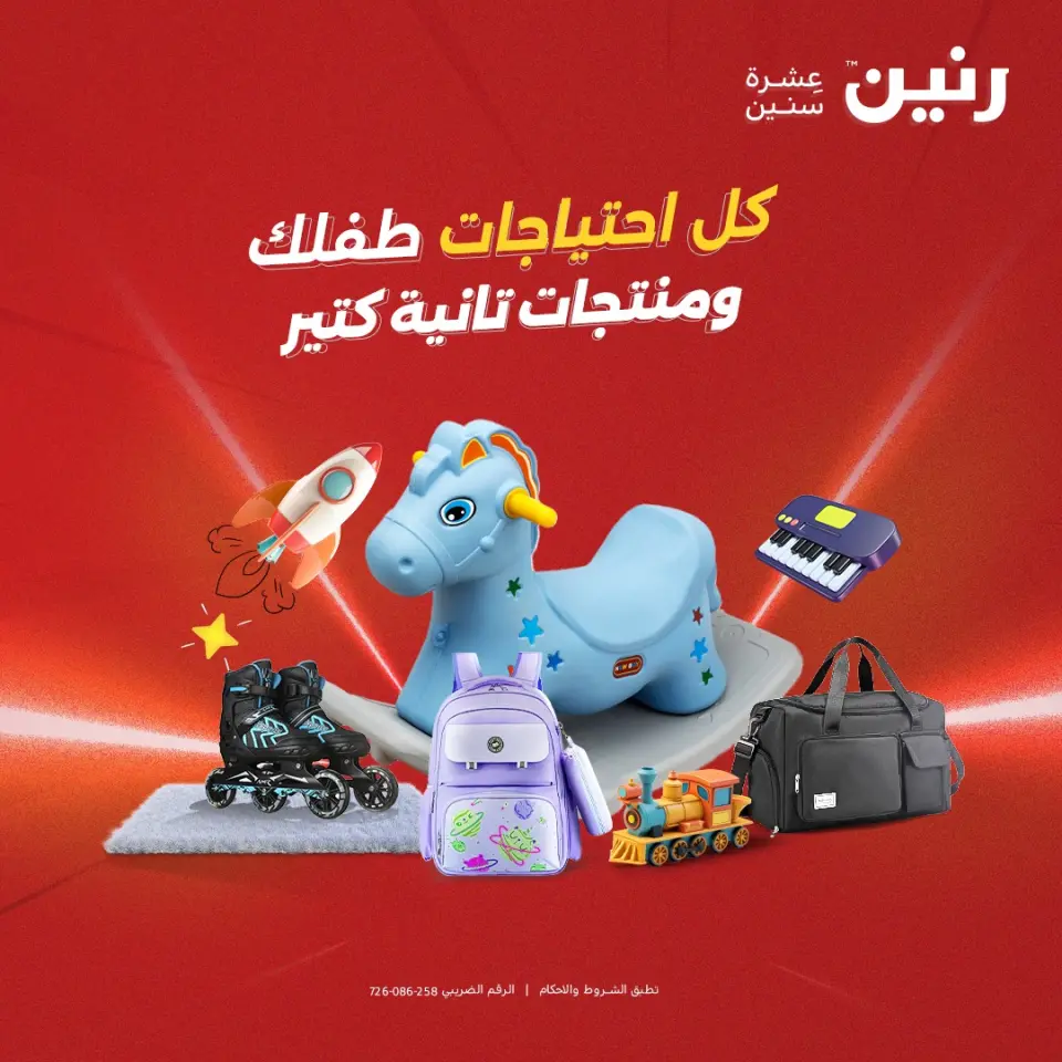 عروض رنين مصر من 4 حتى 6 ديسمبر 2025 عروض الشنط والألعاب