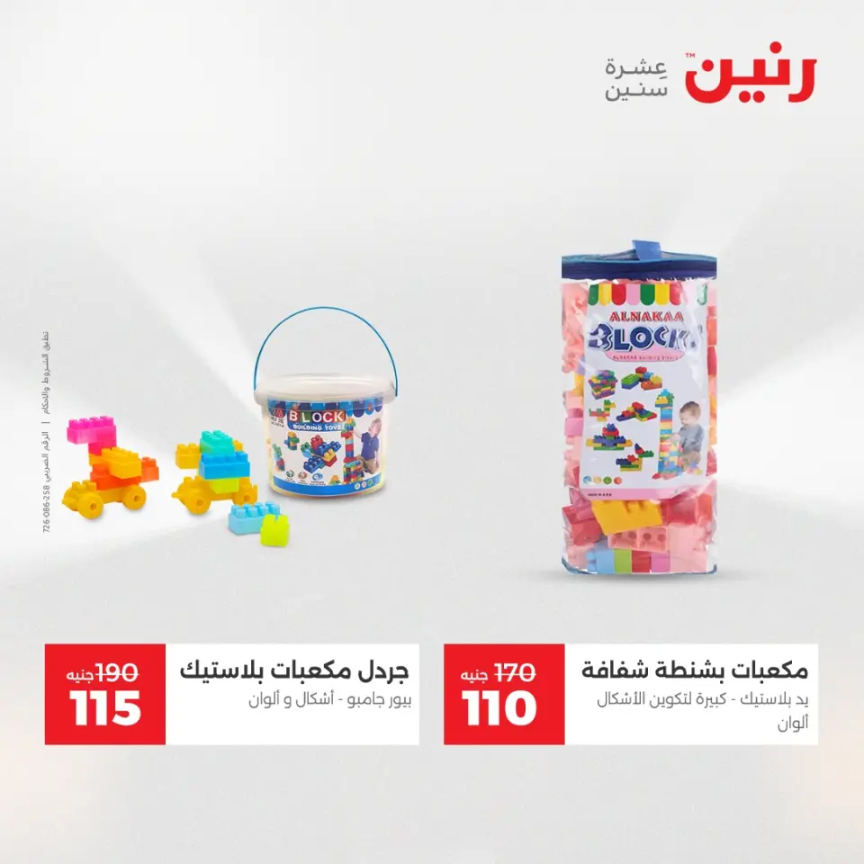 Raneen Egypt Offers from 4 to 6 December 2025 Bags and toys offers - Page 39