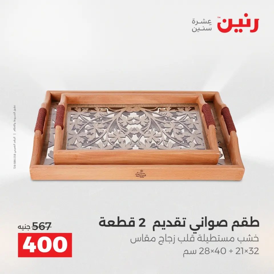 Raneen Egypt Offers from 4 to 6 December 2025 Decorative pieces offers - Page 3
