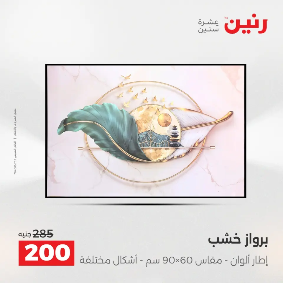 Raneen Egypt Offers from 4 to 6 December 2025 Decorative pieces offers - Page 12
