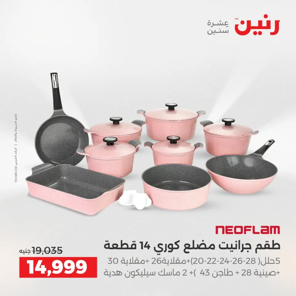 Raneen Egypt Offers from 4 to 6 December 2025 Kitchen Tools Offers - Page 6