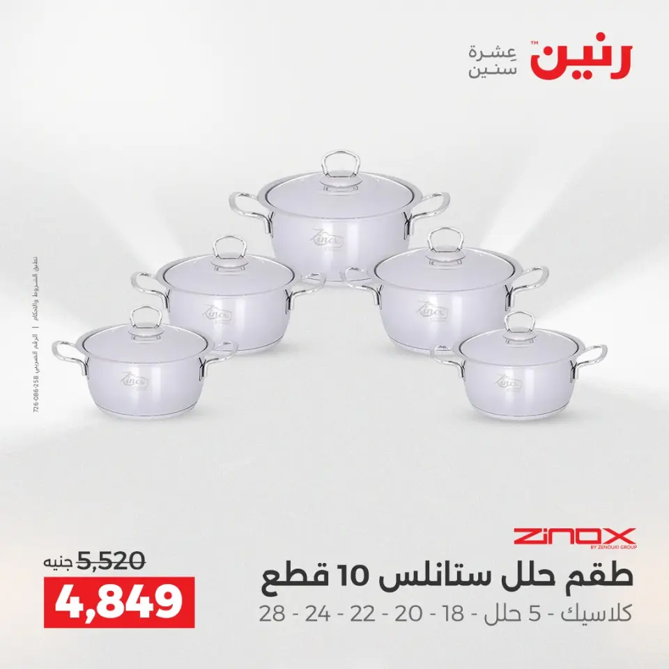 Raneen Egypt Offers from 4 to 6 December 2025 Kitchen Tools Offers - Page 19