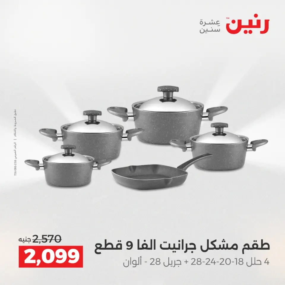 Raneen Egypt Offers from 4 to 6 December 2025 Kitchen Tools Offers - Page 23