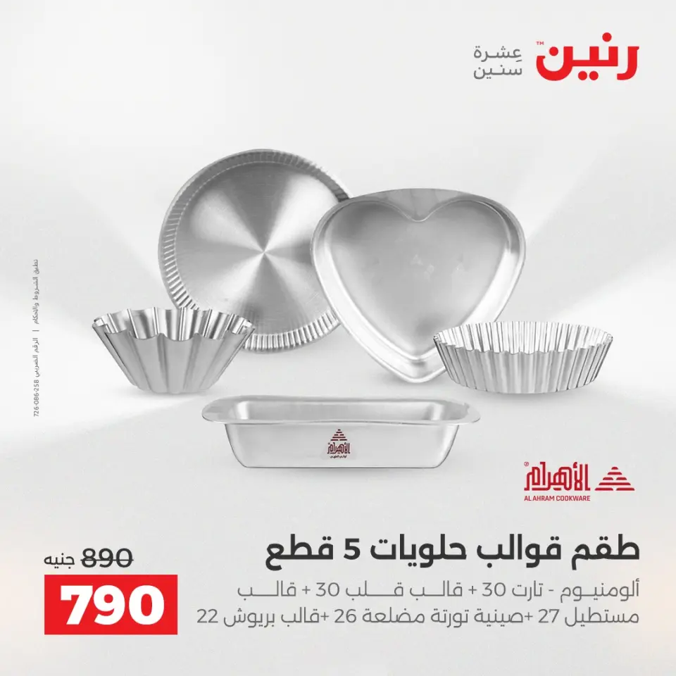 Raneen Egypt Offers from 4 to 6 December 2025 Kitchen Tools Offers - Page 35