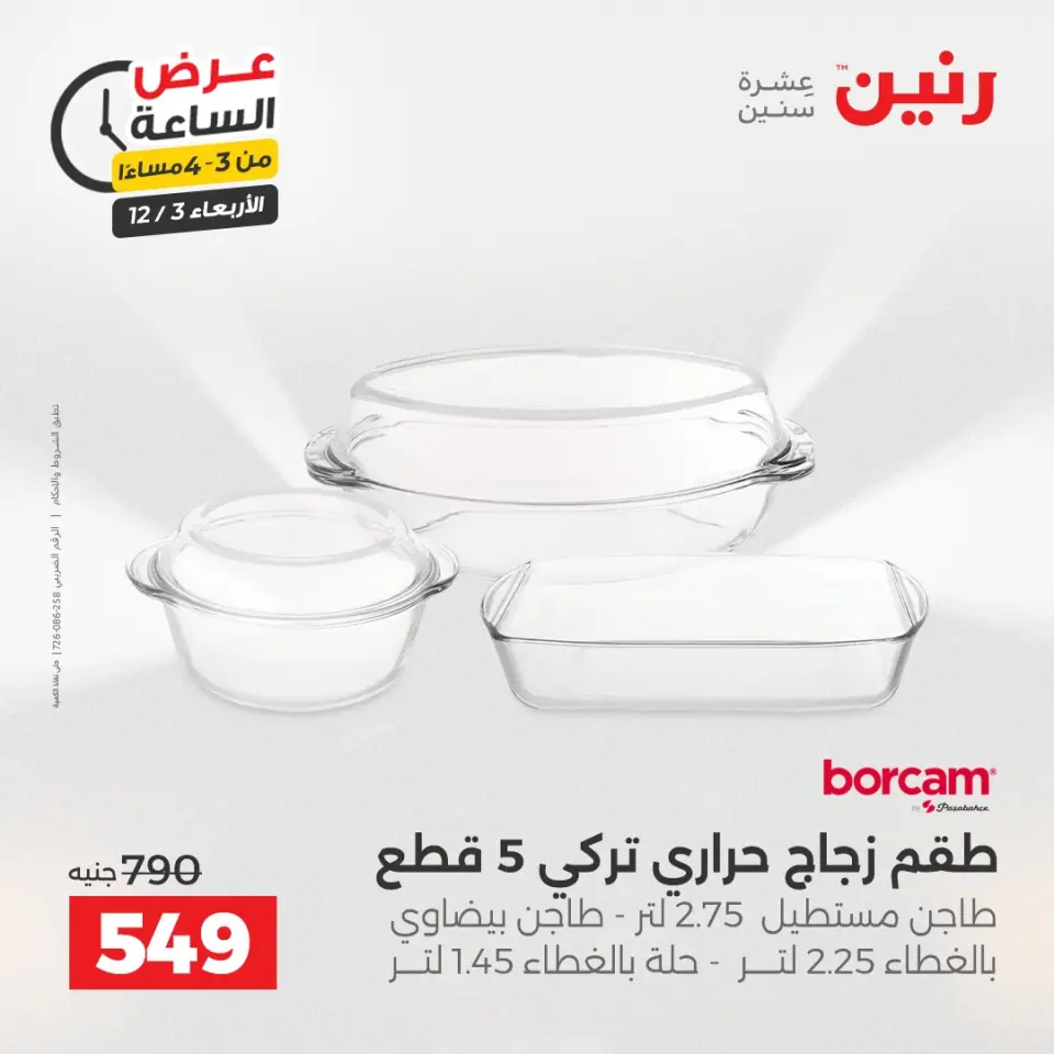 Raneen Egypt Offers Wednesday 3 December Hour offer - Page 2
