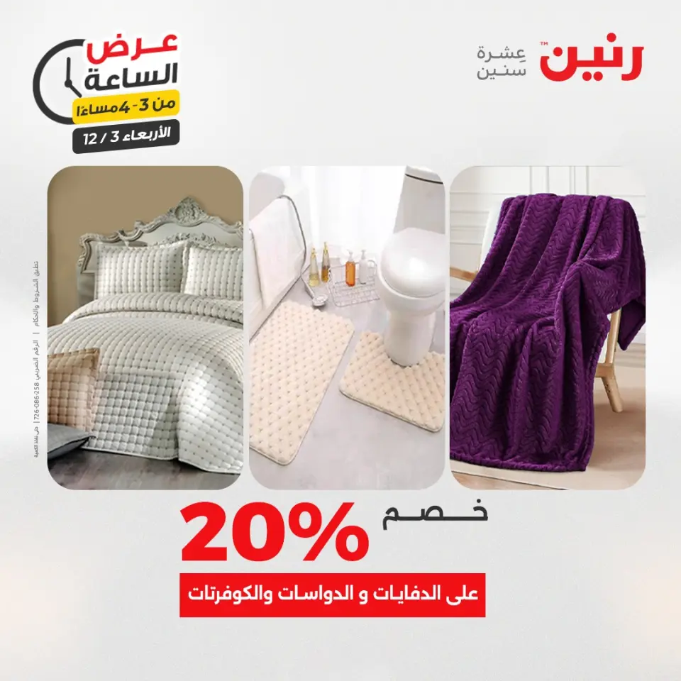 Raneen Egypt Offers Wednesday 3 December Hour offer - Page 14
