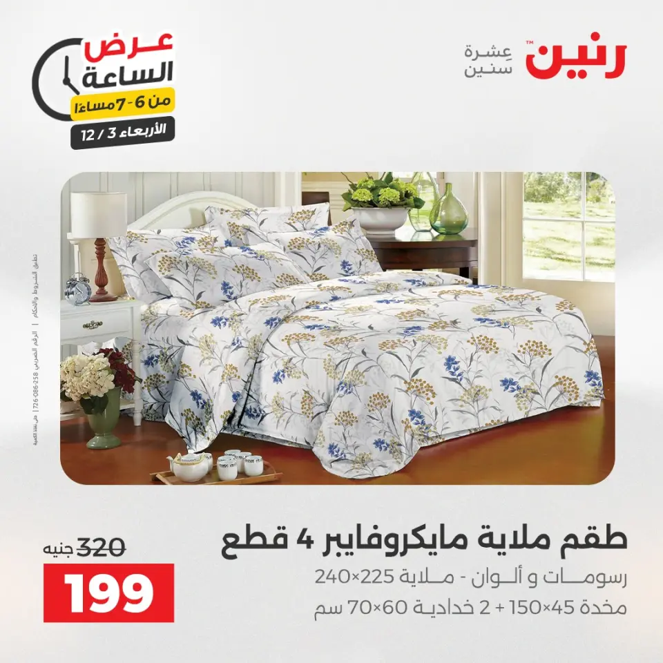 Raneen Egypt Offers Wednesday 3 December Hour offer - Page 27