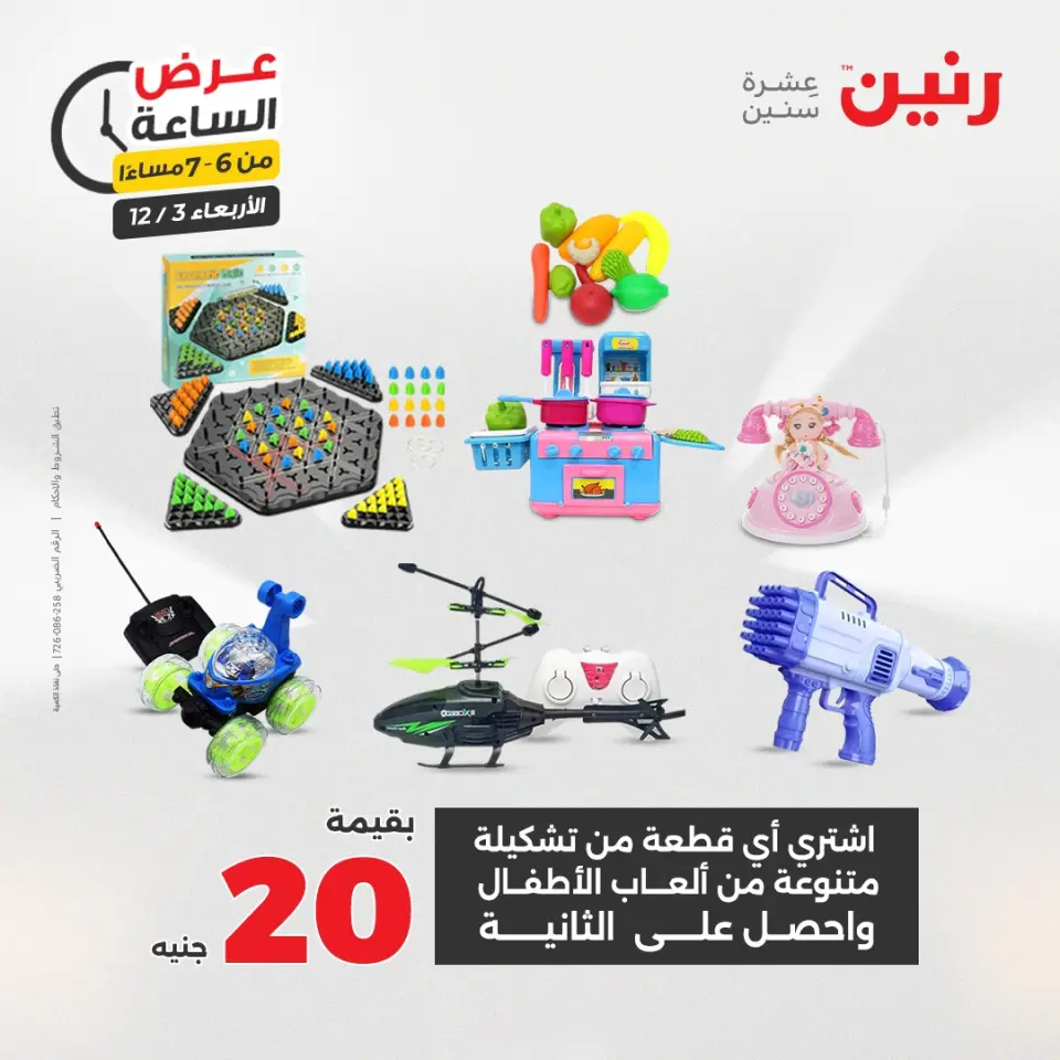 Raneen Egypt Offers Wednesday 3 December Hour offer - Page 26