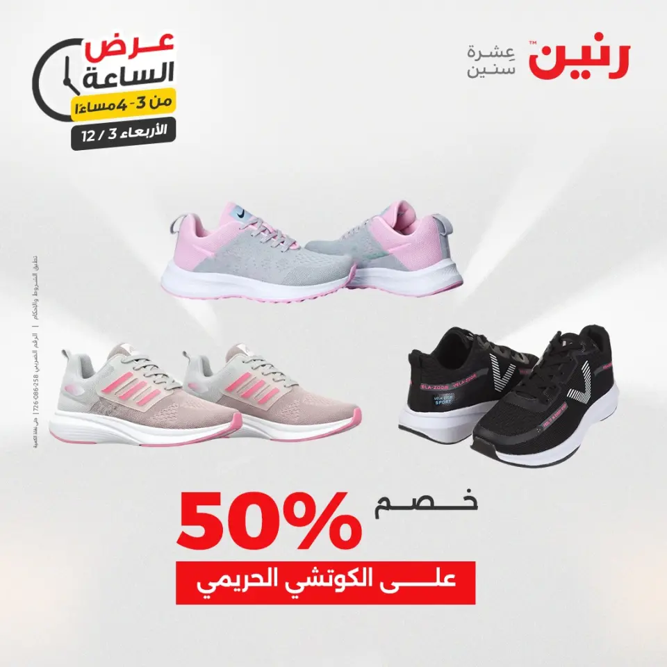Raneen Egypt Offers Wednesday 3 December Hour offer - Page 7