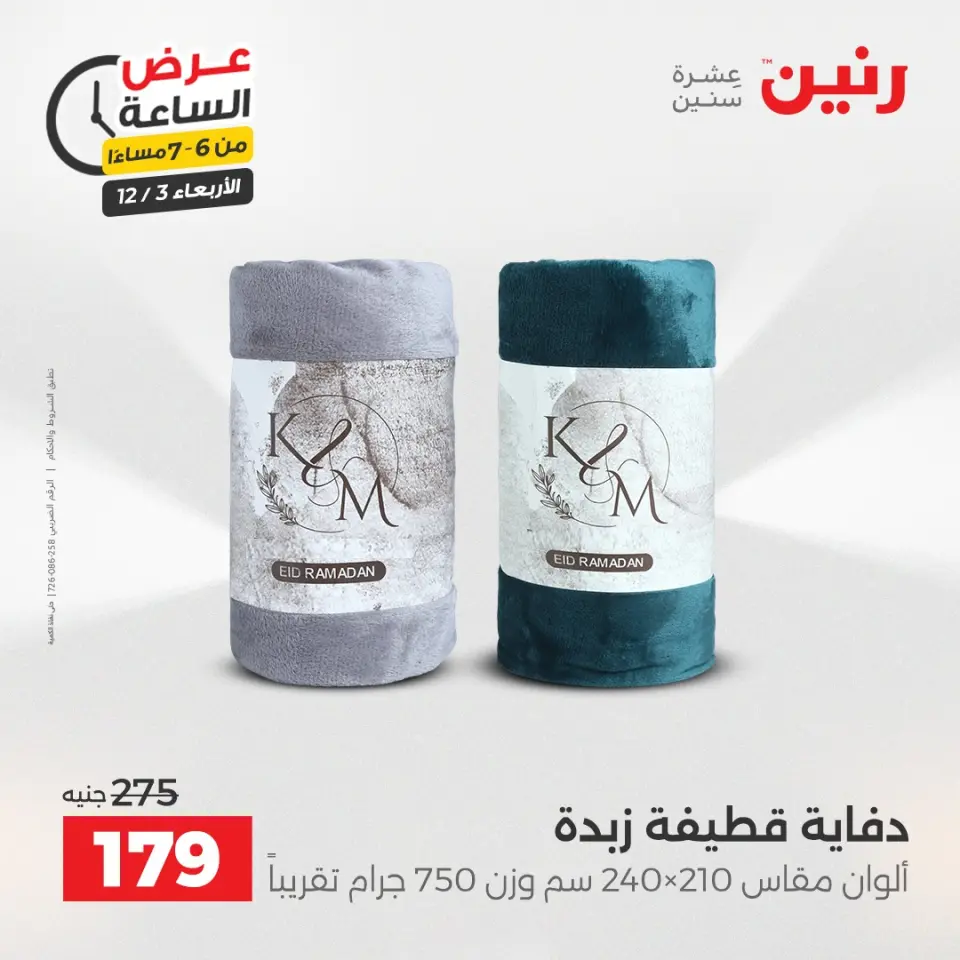 Raneen Egypt Offers Wednesday 3 December Hour offer - Page 29