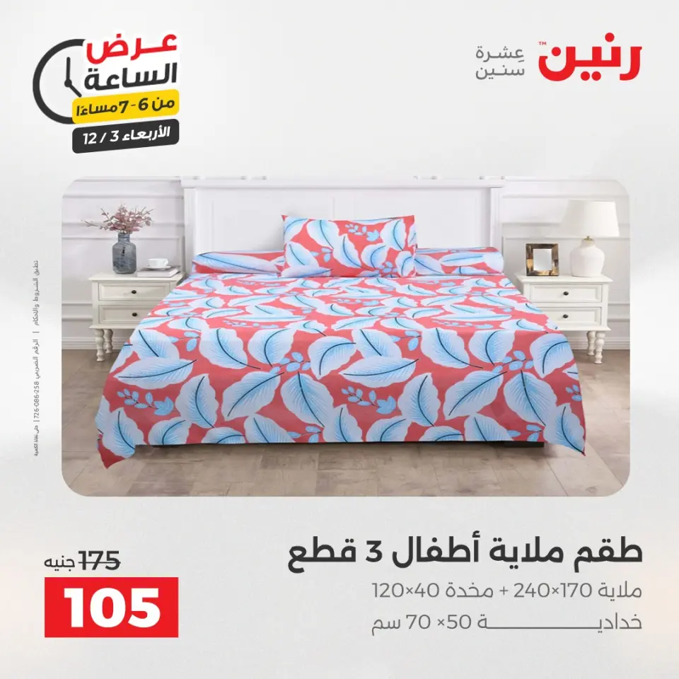 Raneen Egypt Offers Wednesday 3 December Hour offer - Page 28