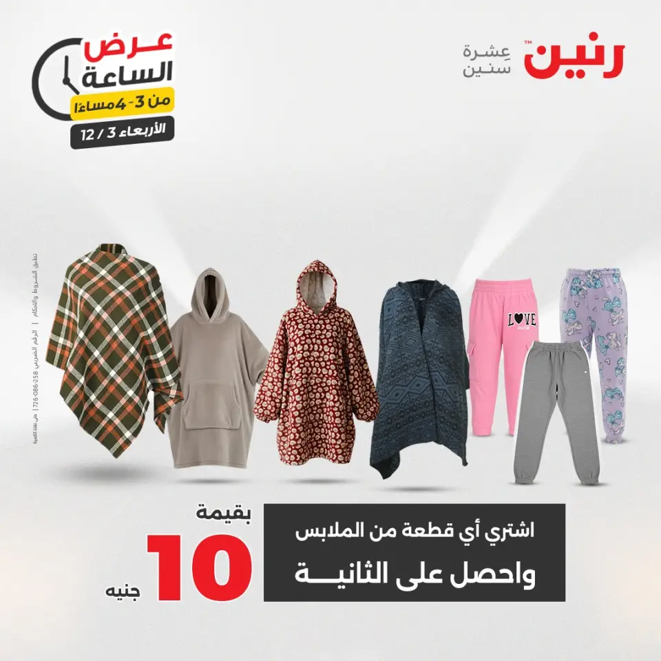 Raneen Egypt Offers Wednesday 3 December Hour offer - Page 5
