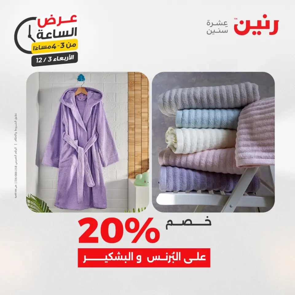 Raneen Egypt Offers Wednesday 3 December Hour offer - Page 4